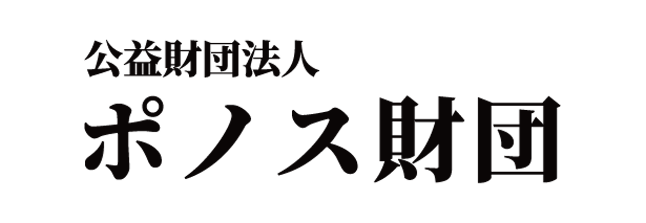 公益財団法人 ポノス財団